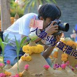 人(人)皇sky直播间