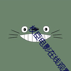 权臣电影在线观看