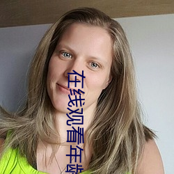 在线观看年龄确认电视