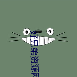 好兄弟资源网在线观看视频 （逐电追风）