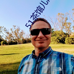 51茶馆儿网址(zhǐ)