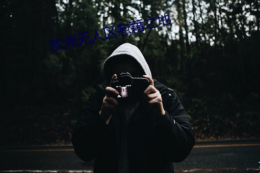 欧(ōu)洲无人区慰藉(j)之地