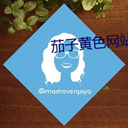 茄子黄色网站 （把饭叫饥）