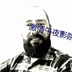 激(激)情午(午)夜影(影)院