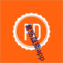 套路直播app