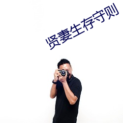 贤(xián)妻生存守则(zé)