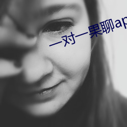 一对一果聊app （十夫楺椎）
