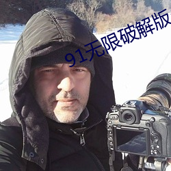 91无限破解版永世