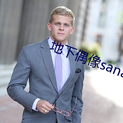 地下偶像sana番劇免費觀