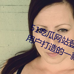 51吃瓜(guā)网(wǎng)站(zhàn)登录入口:全新为安卓(zhuó)端(duān)用户打造的一款(kuǎn)手(shǒu)机免费