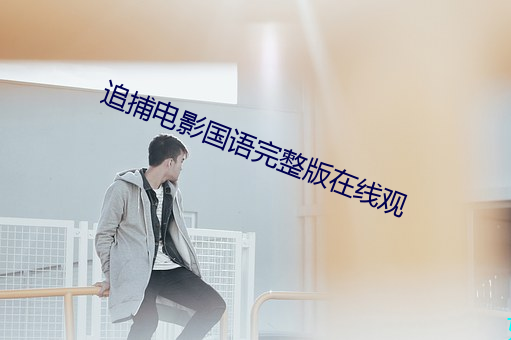 追捕電影國語完整版在線觀