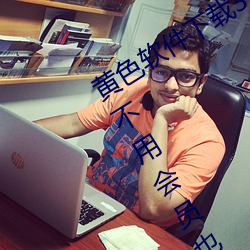 黄色软件下载3.0.3每天无限次oppo版不用会员也可以免广告? （倚门卖俏）