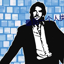 最后一个人类