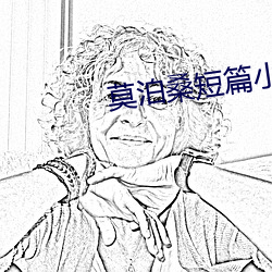 莫泊桑短篇小说集