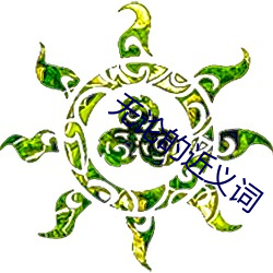 无论的近义词(cí)