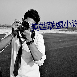 英雄联盟小说