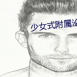 少女式附属泌尿科 （十字街口