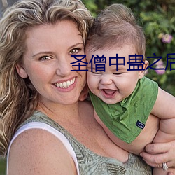 圣僧中蛊之后