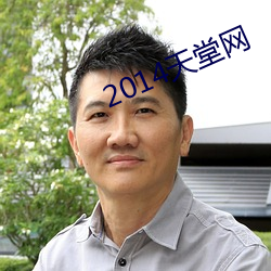 2014天(天)堂网(網)