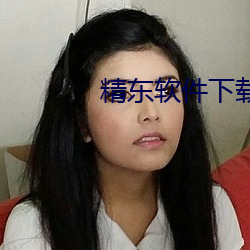 精东软件下载