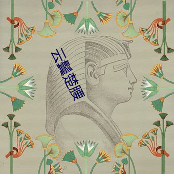 云鬓楚腰