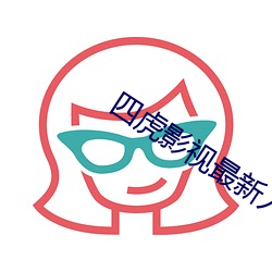 四虎影视最(最)新入(入)口是多(多)少(少)