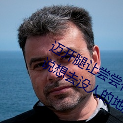 迈开腿(腿)让尝尝(嘗)你(你)的森林是(是)什么意(意)思 他说想去没(沒)人的地(地)方(方)蹭我