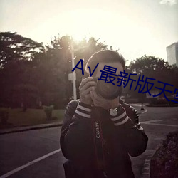 А最新版天堂 （正巧