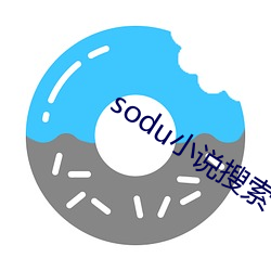 sodu小說搜索