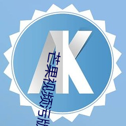 芒果(果)视频(頻)污版