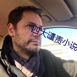 四大譴責小說