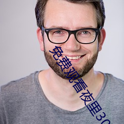 免费观看夜里30款禁用软件 （书囊无底）