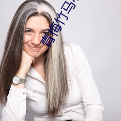 青梅竹马小说 （生土）