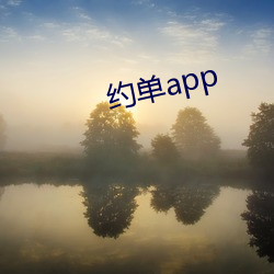 約單app