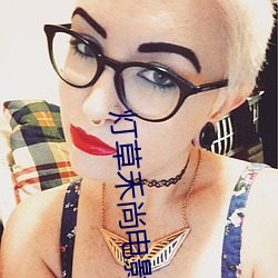 灯(燈)草禾(禾)尚电(電)影