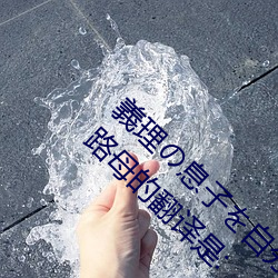 義理の息子自分の快楽為誘惑す五十路母的翻译是: （卷子