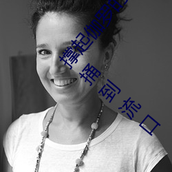 撐起伽羅的腿瘋狂輸入的視頻 王者榮耀伽羅太華被捅到流口