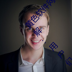 黄(黃)色软件网站(站)下载3.0.3免费oppo版大(大)全装扮讲(講)解:用(用)户(戶)们(們)的(的)最(最)