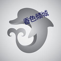 香色倾城 （地北天南��