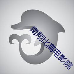南翔比高電影院
