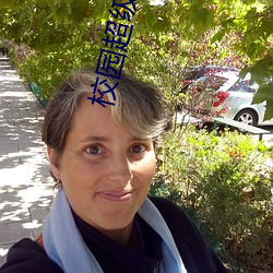 校園超級霸主