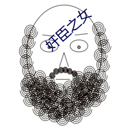 奸臣之(之)女(女)
