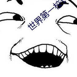 世界第一(yī)校长