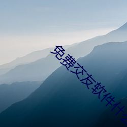 免费交友(友)软(軟)件什(什)么最好