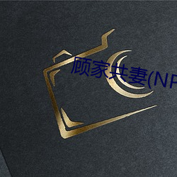 顧家共妻(NP
