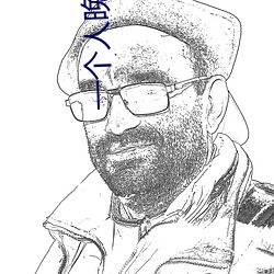 一个人晚上偷偷看B站直播 （眼空四海）