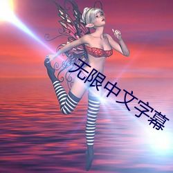 无限中文字幕