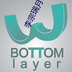 李宗瑞月事妹