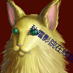秋霜影院在线观看 统销）