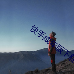 快手(shǒu)成年版(bǎn)下载安装app